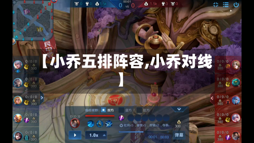 【小乔五排阵容,小乔对线】