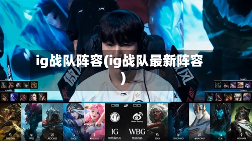 ig战队阵容(ig战队最新阵容)
