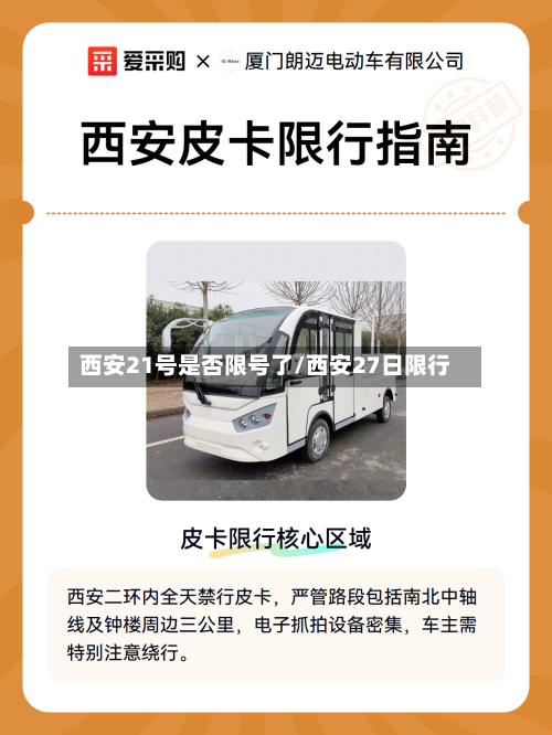 西安21号是否限号了/西安27日限行