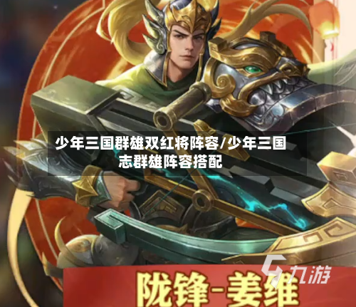 少年三国群雄双红将阵容/少年三国志群雄阵容搭配