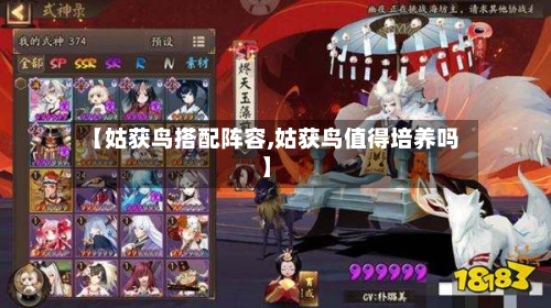 【姑获鸟搭配阵容,姑获鸟值得培养吗】-第2张图片