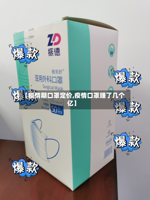【疫情期口罩定价,疫情口罩赚了几个亿】-第2张图片