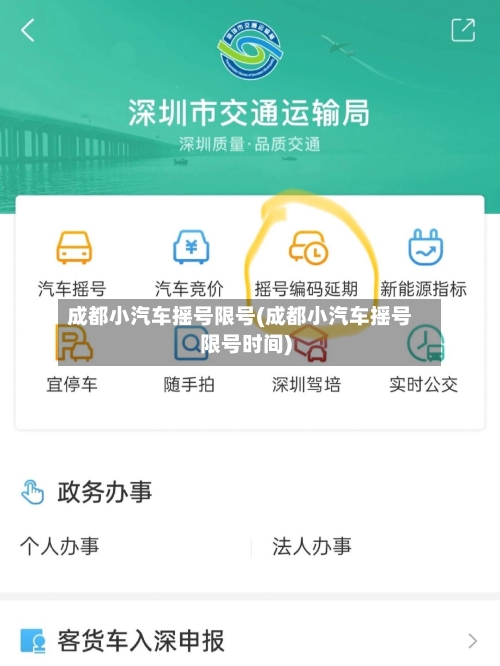 成都小汽车摇号限号(成都小汽车摇号限号时间)-第2张图片
