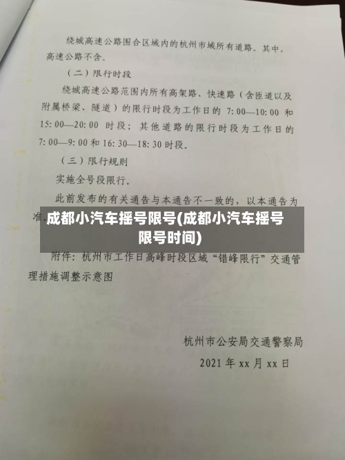 成都小汽车摇号限号(成都小汽车摇号限号时间)-第3张图片