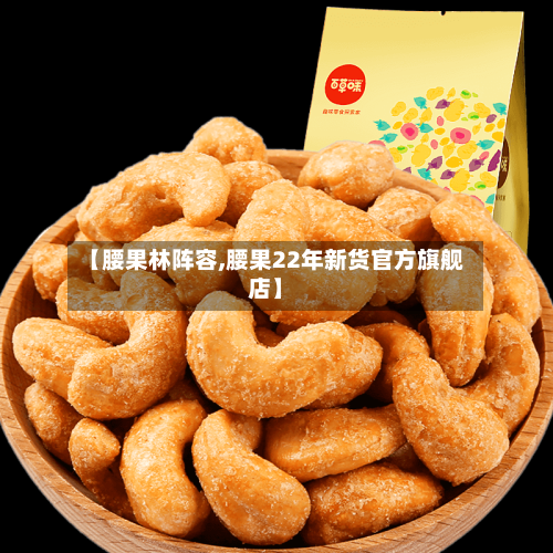 【腰果林阵容,腰果22年新货官方旗舰店】-第2张图片