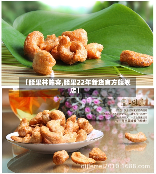 【腰果林阵容,腰果22年新货官方旗舰店】