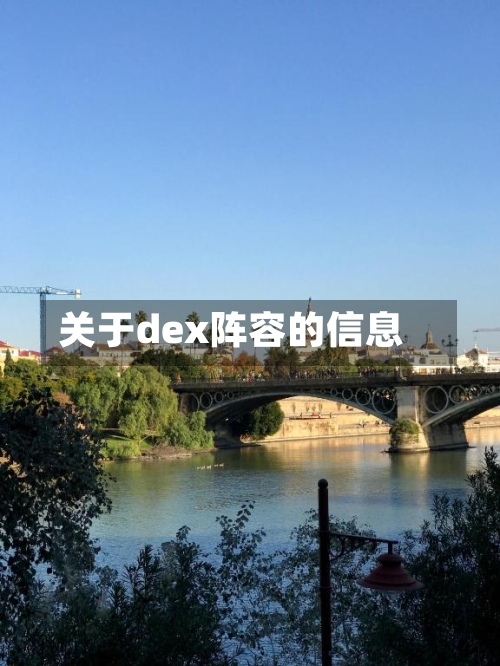关于dex阵容的信息