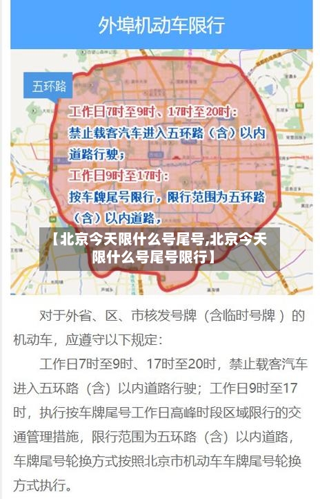 【北京今天限什么号尾号,北京今天限什么号尾号限行】