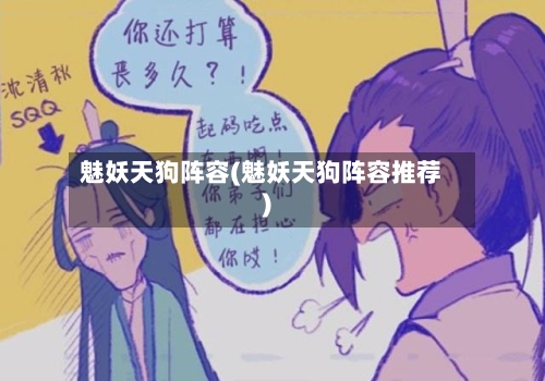 魅妖天狗阵容(魅妖天狗阵容推荐)