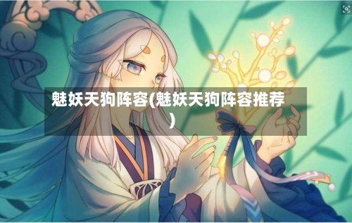魅妖天狗阵容(魅妖天狗阵容推荐)-第2张图片