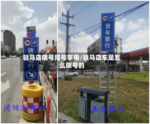 驻马店限号尾号字母/驻马店车是怎么限号的-第3张图片