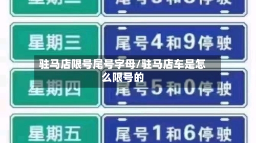 驻马店限号尾号字母/驻马店车是怎么限号的