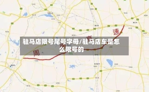 驻马店限号尾号字母/驻马店车是怎么限号的-第2张图片