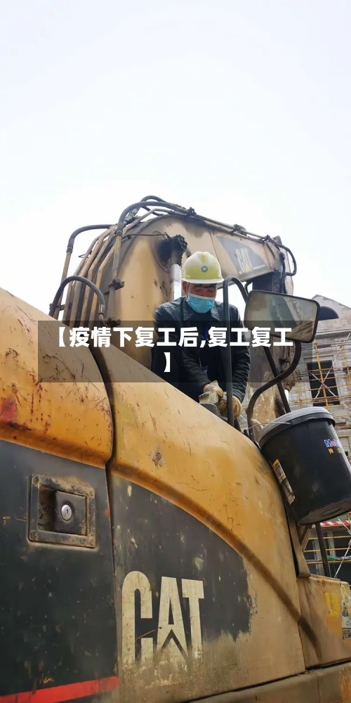 【疫情下复工后,复工复工】-第2张图片
