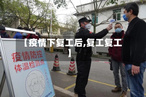 【疫情下复工后,复工复工】