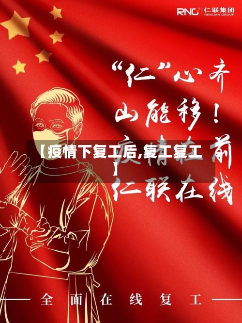 【疫情下复工后,复工复工】-第3张图片