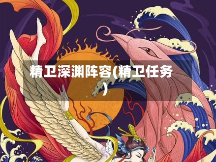 精卫深渊阵容(精卫任务)