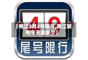 【南江2月2号限号,南江限号今天是多少】