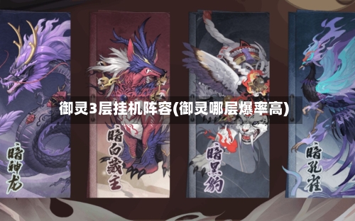 御灵3层挂机阵容(御灵哪层爆率高)