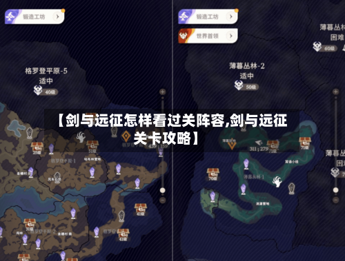 【剑与远征怎样看过关阵容,剑与远征关卡攻略】-第2张图片