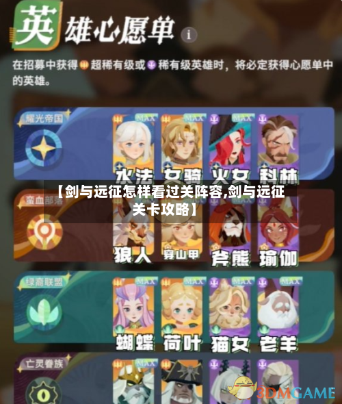 【剑与远征怎样看过关阵容,剑与远征关卡攻略】-第3张图片
