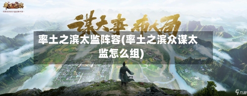 率土之滨太监阵容(率土之滨众谋太监怎么组)-第2张图片
