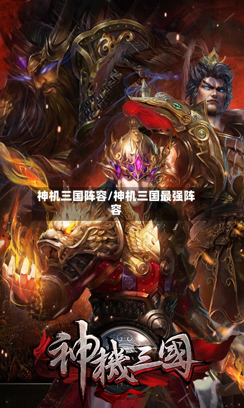 神机三国阵容/神机三国最强阵容-第2张图片