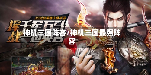 神机三国阵容/神机三国最强阵容