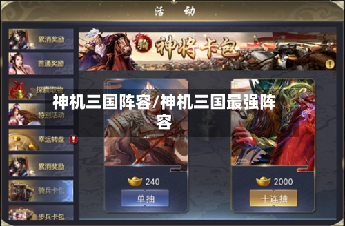神机三国阵容/神机三国最强阵容-第3张图片
