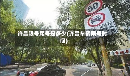 许昌限号尾号是多少(许昌车辆限号时间)