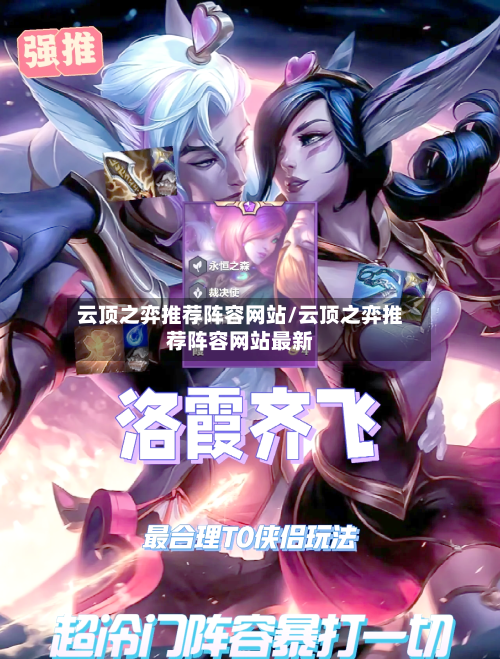 云顶之弈推荐阵容网站/云顶之弈推荐阵容网站最新-第2张图片