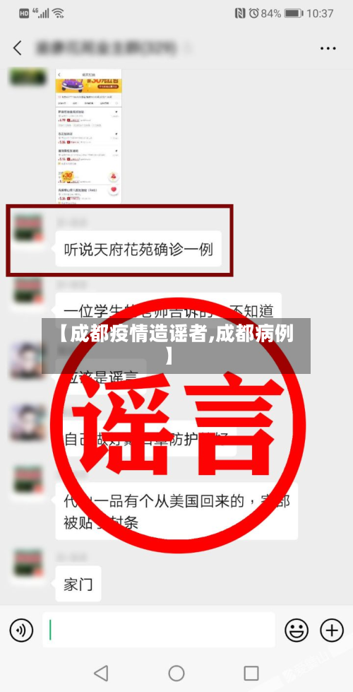 【成都疫情造谣者,成都病例】