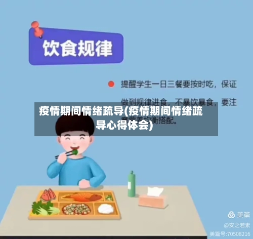 疫情期间情绪疏导(疫情期间情绪疏导心得体会)