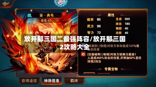 放开那三国二最强阵容/放开那三国2攻略大全
