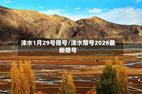 涞水1月29号限号/涞水限号2026最新限号-第2张图片