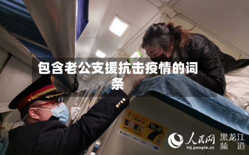 包含老公支援抗击疫情的词条-第3张图片