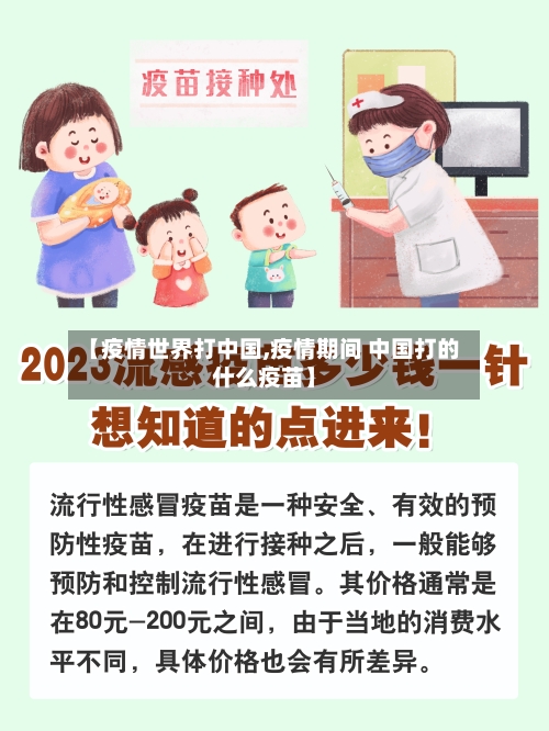 【疫情世界打中国,疫情期间 中国打的什么疫苗】