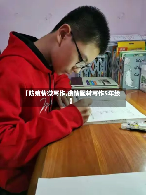【防疫情微写作,疫情题材写作5年级】-第2张图片