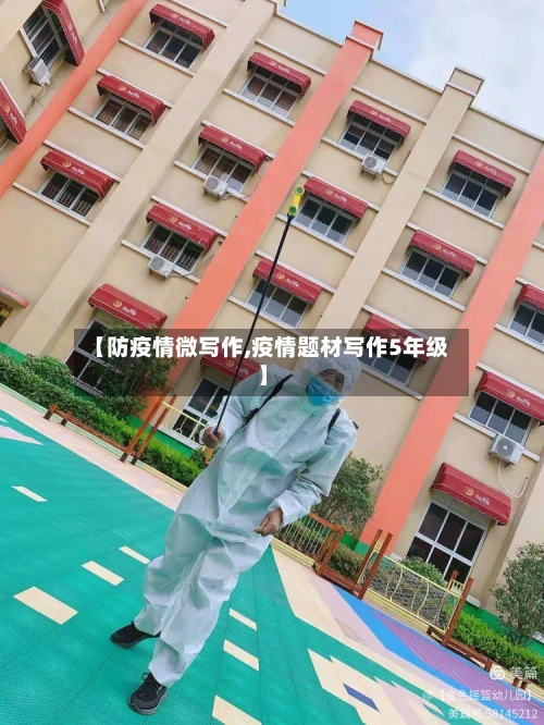 【防疫情微写作,疫情题材写作5年级】-第3张图片