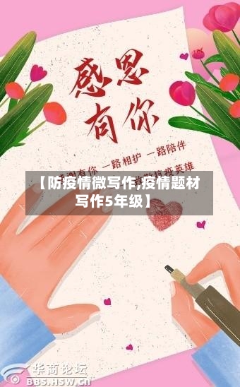 【防疫情微写作,疫情题材写作5年级】