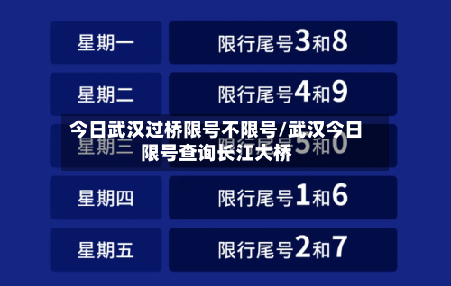 今日武汉过桥限号不限号/武汉今日限号查询长江大桥