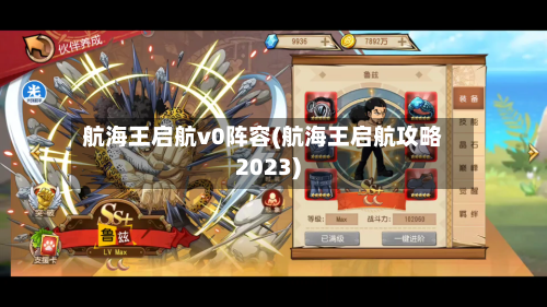 航海王启航v0阵容(航海王启航攻略2023)