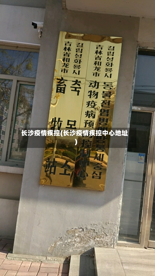 长沙疫情疾控(长沙疫情疾控中心地址)