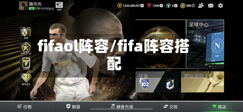 fifaol阵容/fifa阵容搭配
