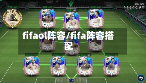fifaol阵容/fifa阵容搭配-第3张图片