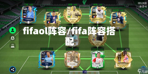fifaol阵容/fifa阵容搭配-第2张图片