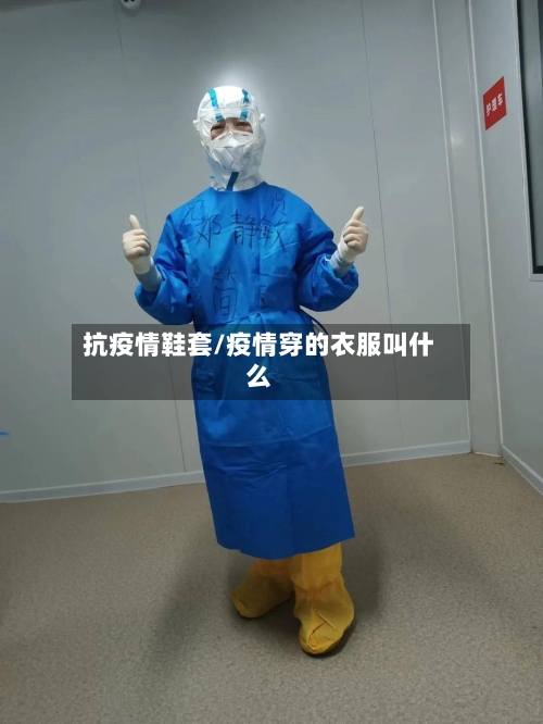 抗疫情鞋套/疫情穿的衣服叫什么