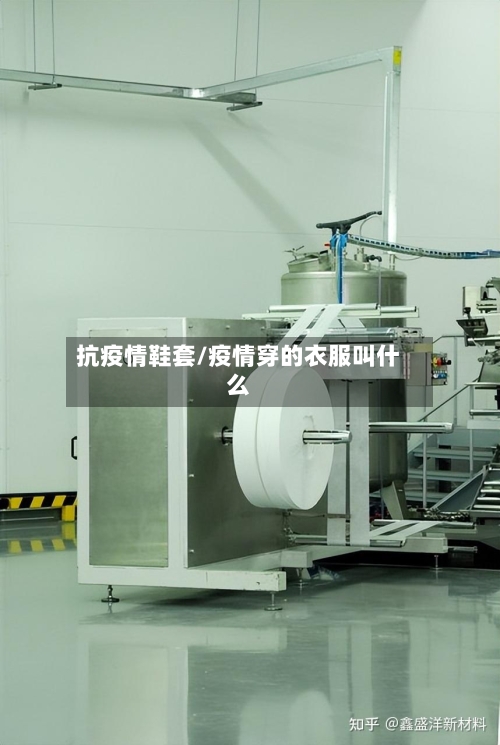 抗疫情鞋套/疫情穿的衣服叫什么-第3张图片