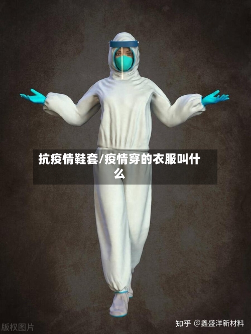 抗疫情鞋套/疫情穿的衣服叫什么-第2张图片