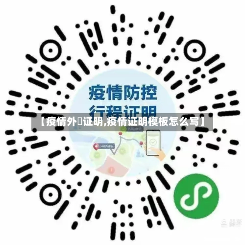【疫情外岀证明,疫情证明模板怎么写】-第2张图片